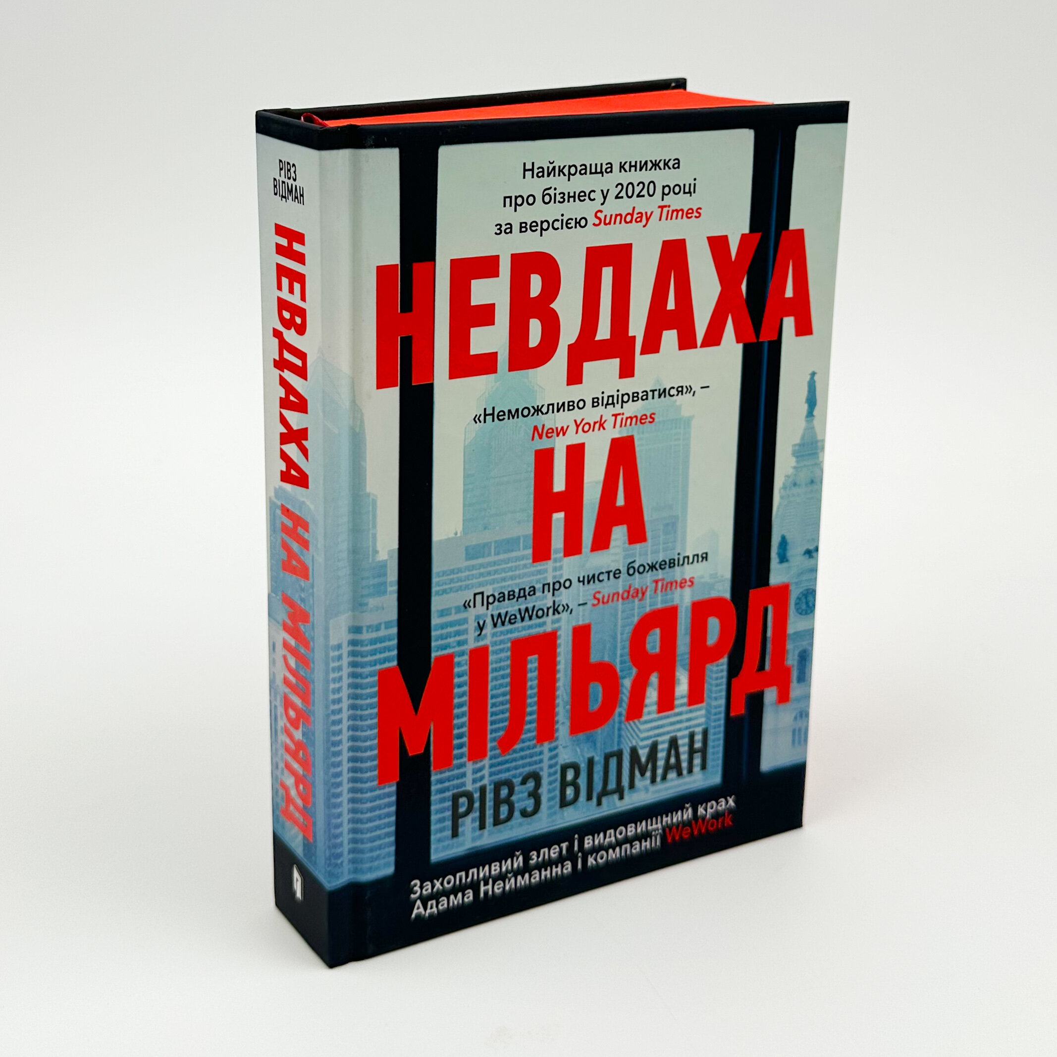 Невдаха на мільярд. Захопливий злет і видовищний крах Адама Нейманна і компанії WeWork											. Автор — Рівз Відман. 
