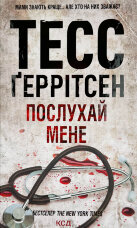 Послухай мене. Книга 13