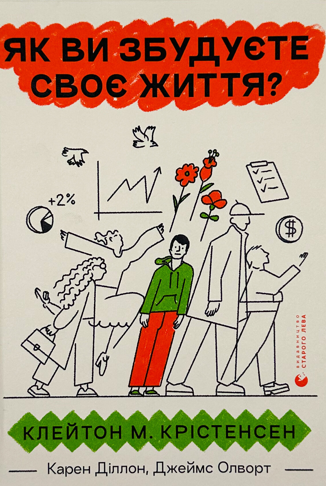 Як ви збудуєте своє життя?