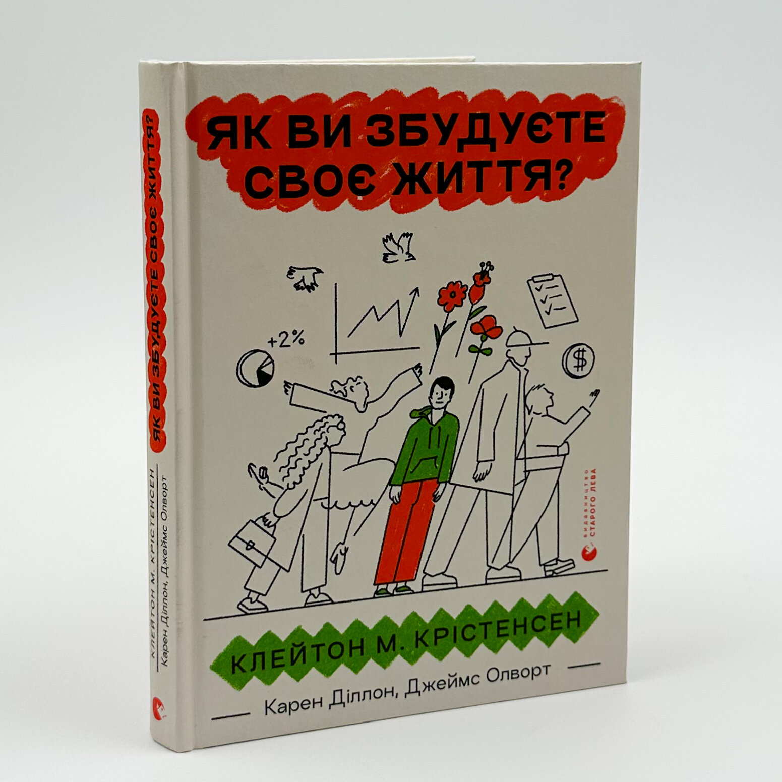 Як ви збудуєте своє життя?. Автор — Клейтон Крістенсен, Джеймс Олворт, Карен Діллон. 