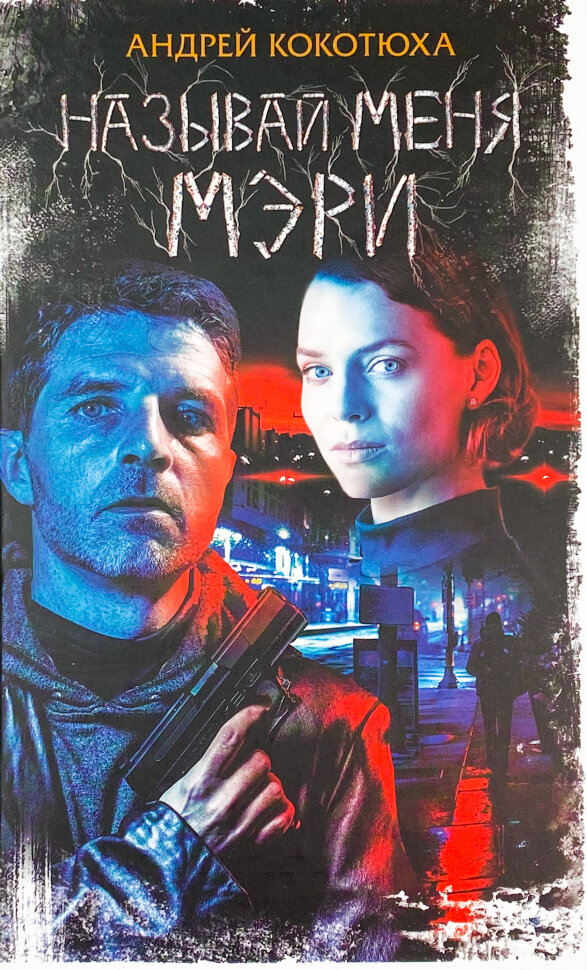 Называй меня Мэри. Автор — Кокотюха Андрій. Обкладинка — Тверда