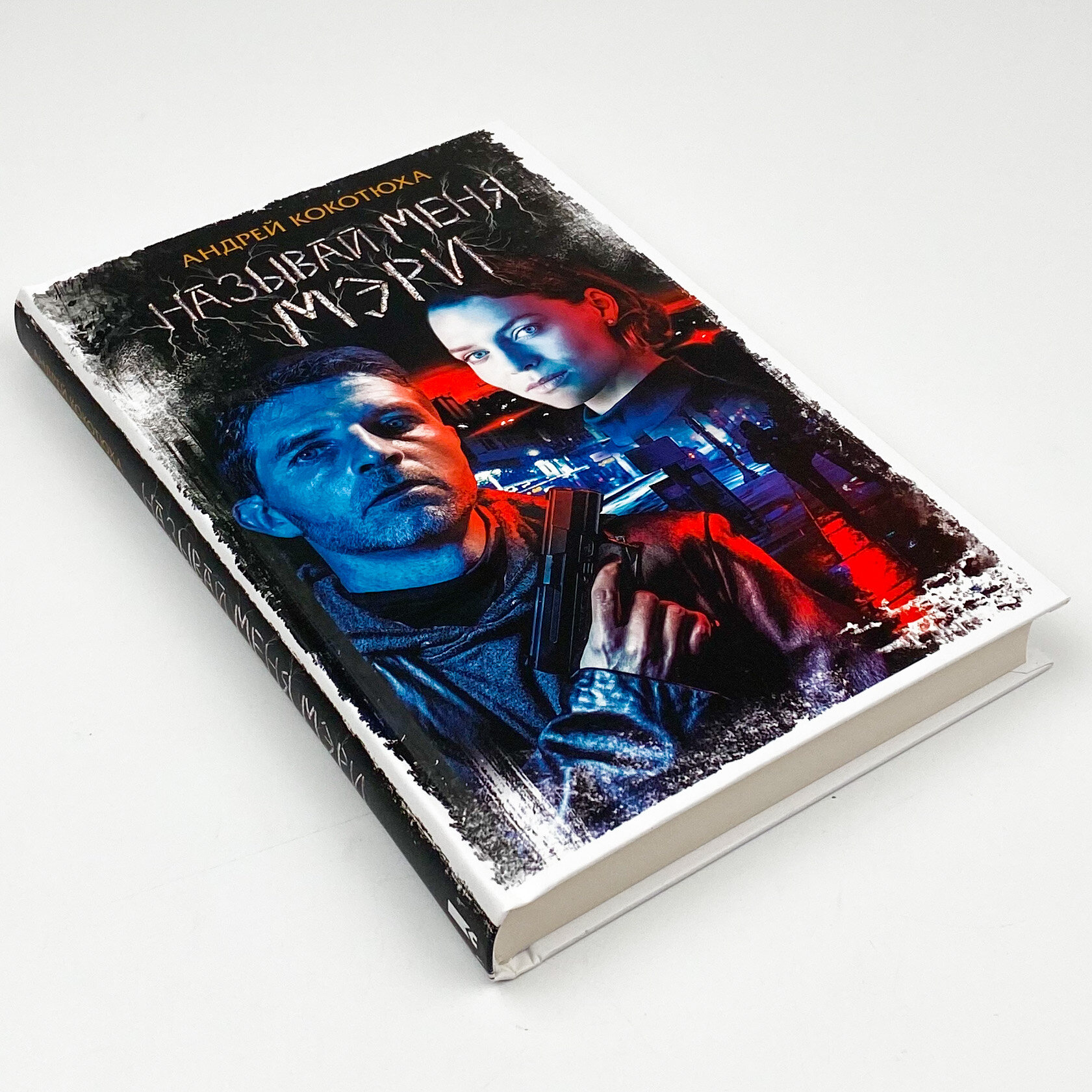 Называй меня Мэри. Автор — Кокотюха Андрій. 