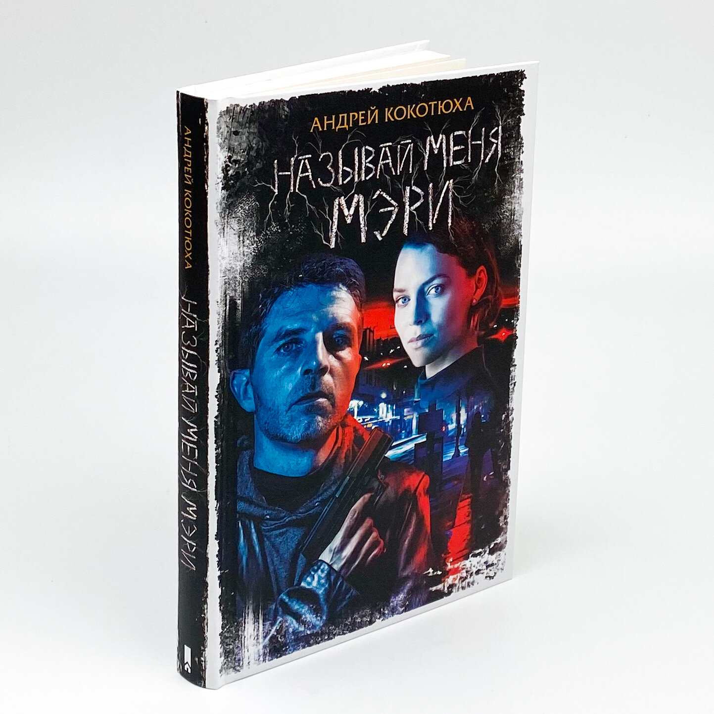 Называй меня Мэри. Автор — Кокотюха Андрій. 