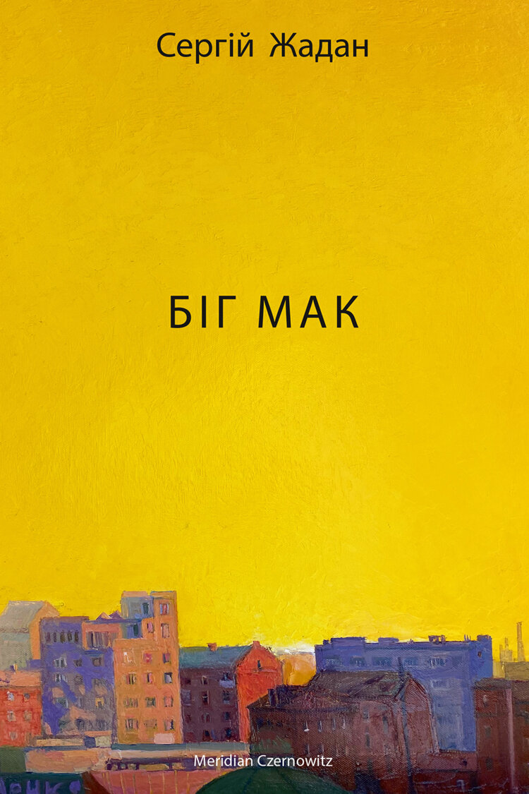 Біг Мак