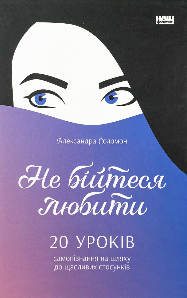 Не бійтеся любити. 20 уроків самопізнання на шляху до щасливих стосунків. Автор — Александра Соломон. Обкладинка — Тверда