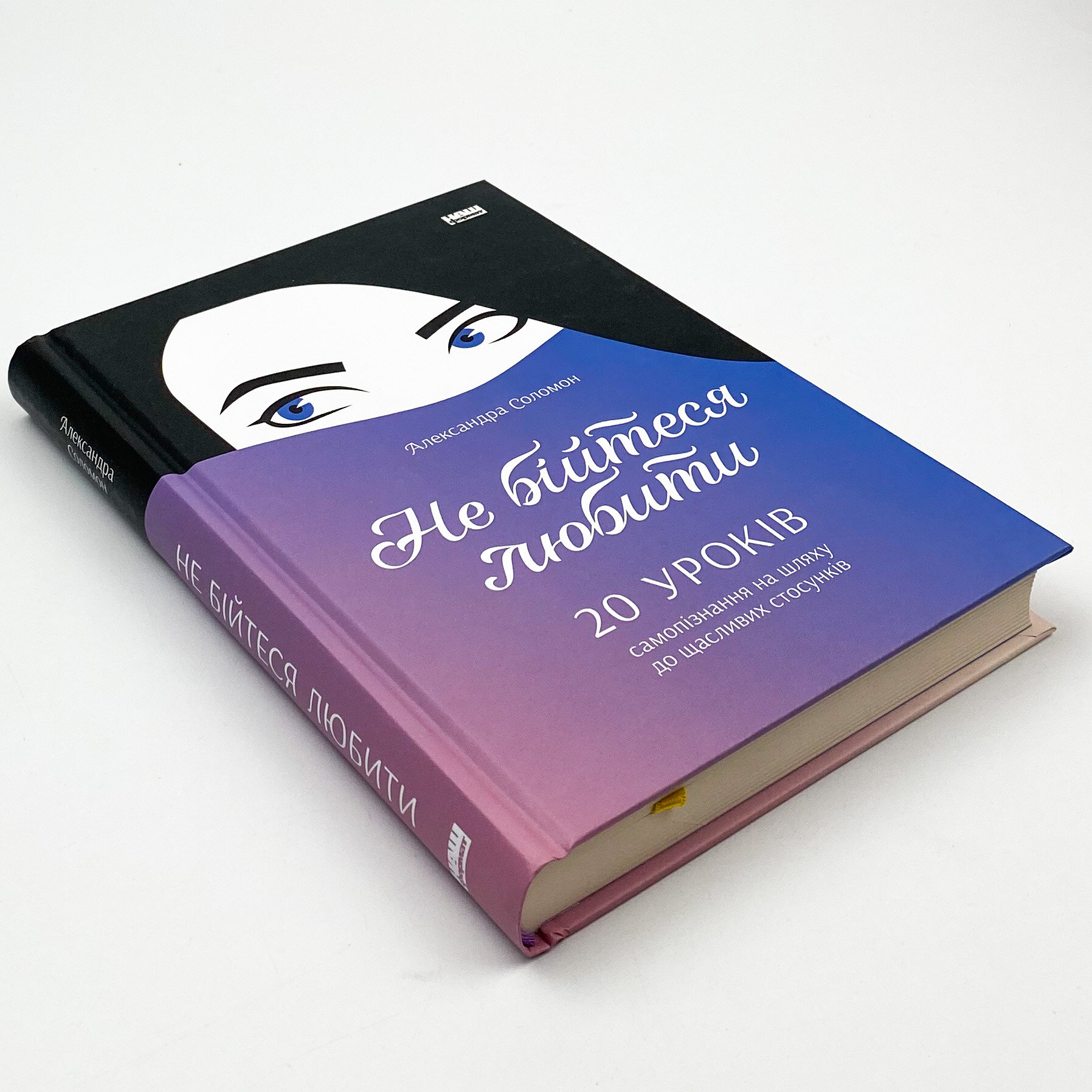 Не бійтеся любити. 20 уроків самопізнання на шляху до щасливих стосунків