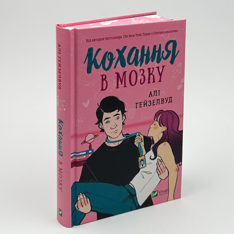 Кохання в мозку (художній зріз)