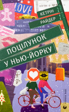 Поцілунок у Нью-Йорку