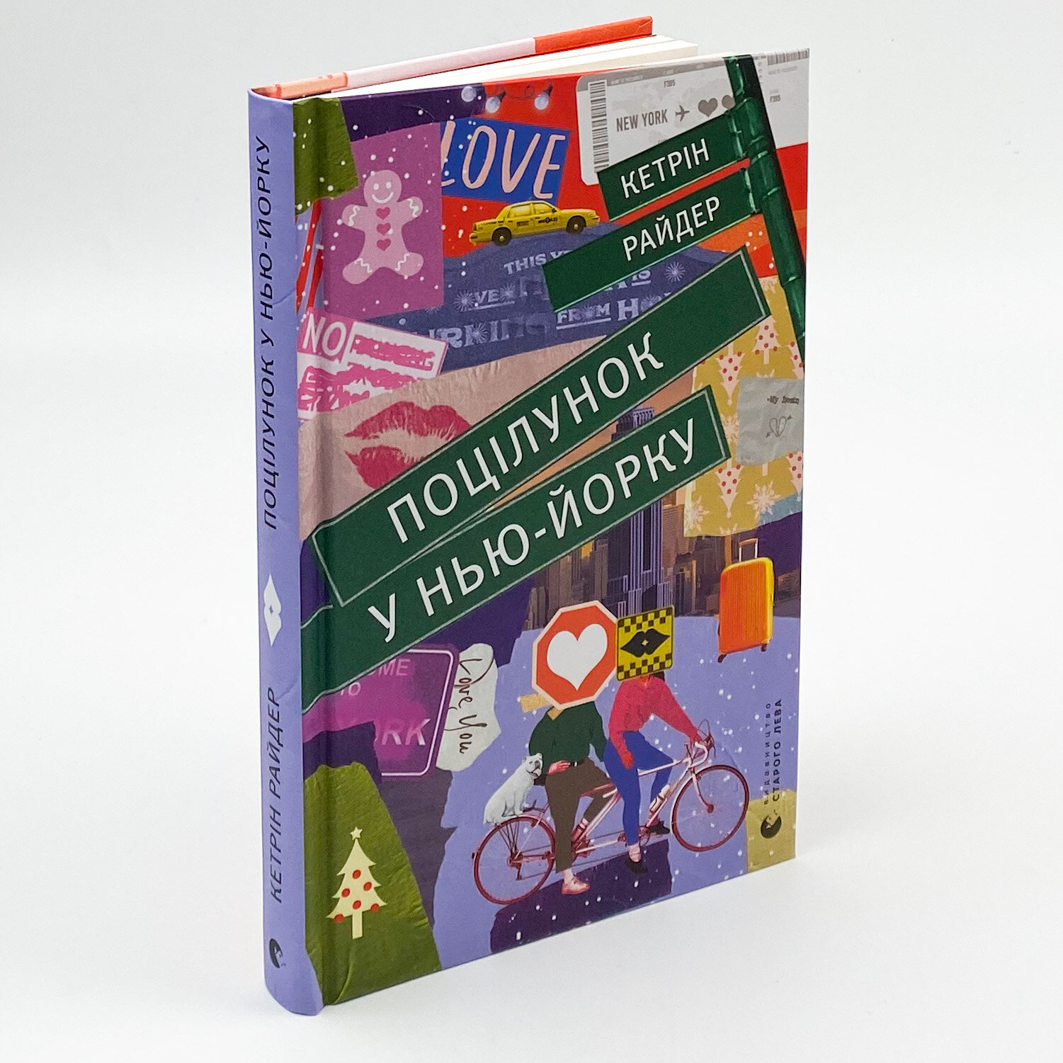 Поцілунок у Нью-Йорку. Автор — КетрІн Райдер. 