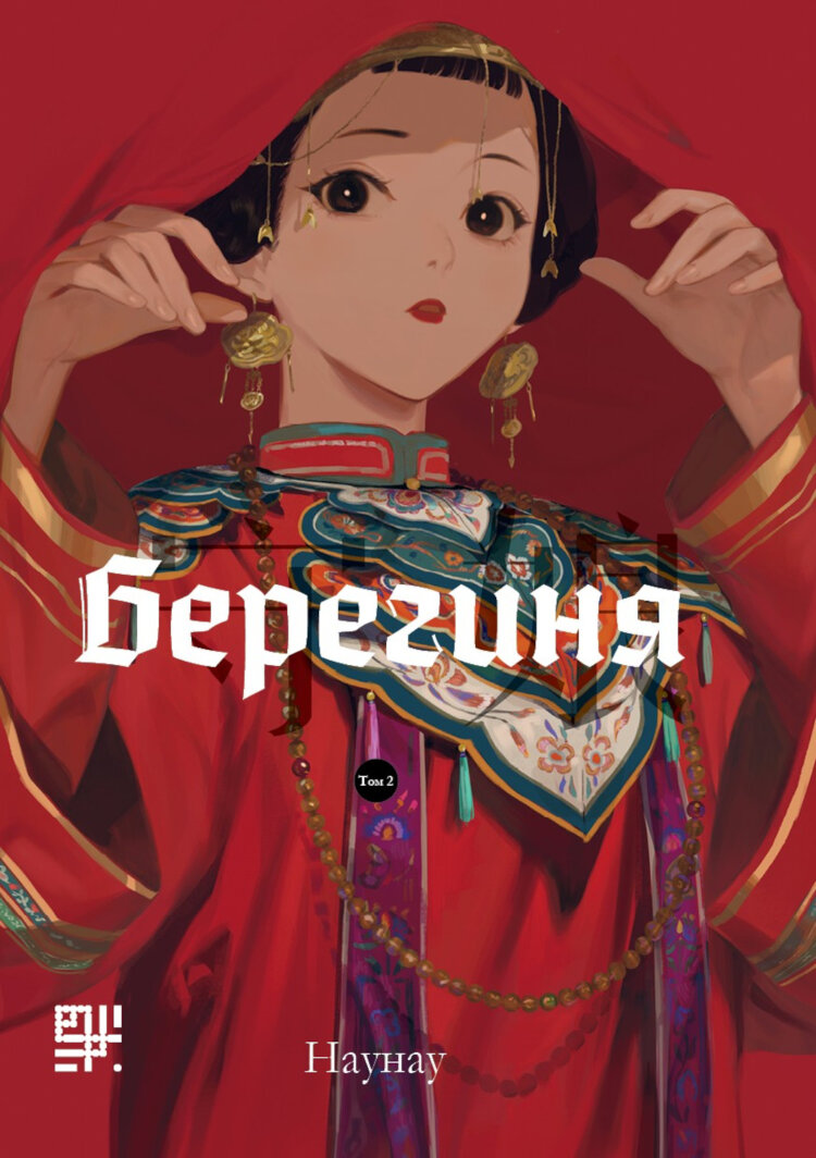 Берегиня. Том 2