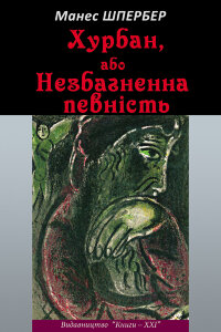 Хурбан, або Незбагненна певність