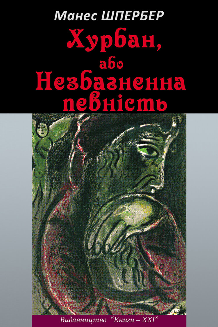Хурбан, або Незбагненна певність