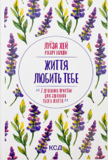 Життя любить тебе. 7 духовних практик для зцілення