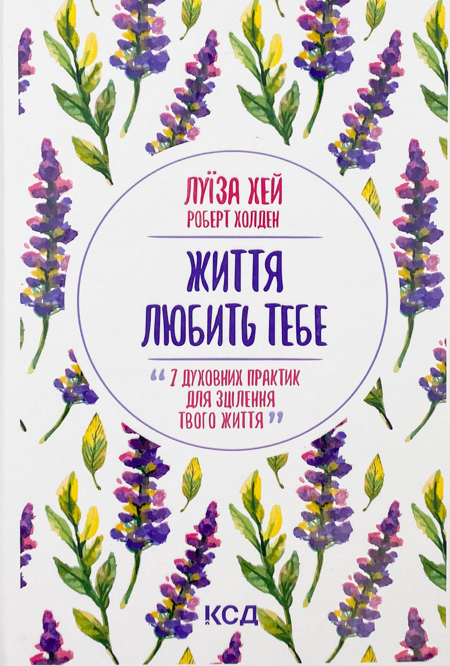 Життя любить тебе. 7 духовних практик для зцілення