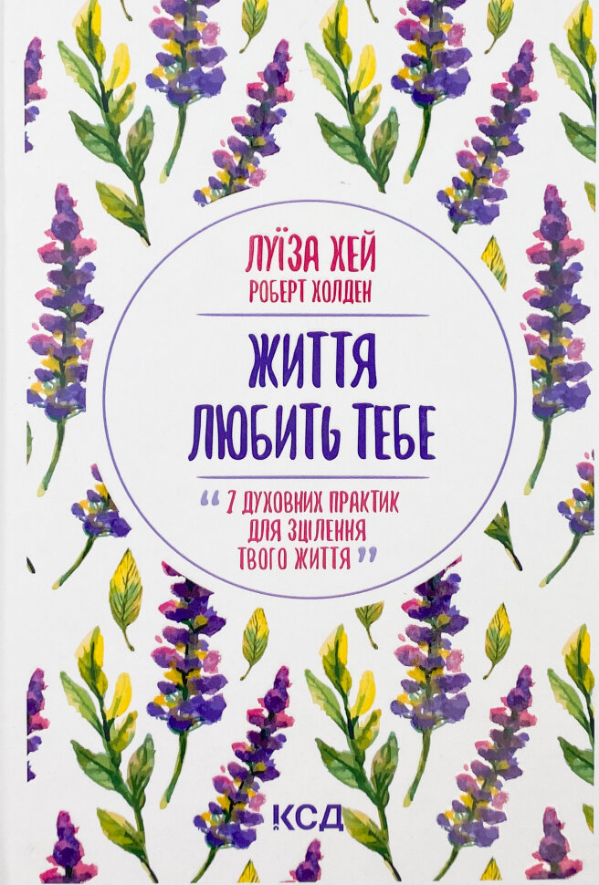 Життя любить тебе. 7 духовних практик для зцілення. Автор — Луиза Хей. Обложка — твердая