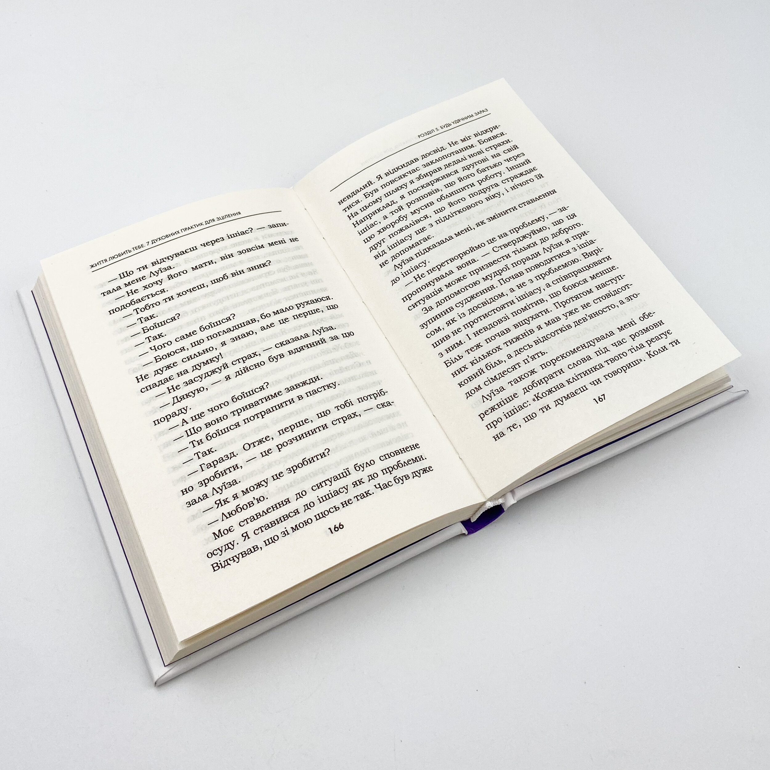 Життя любить тебе. 7 духовних практик для зцілення. Автор — Луиза Хей. 