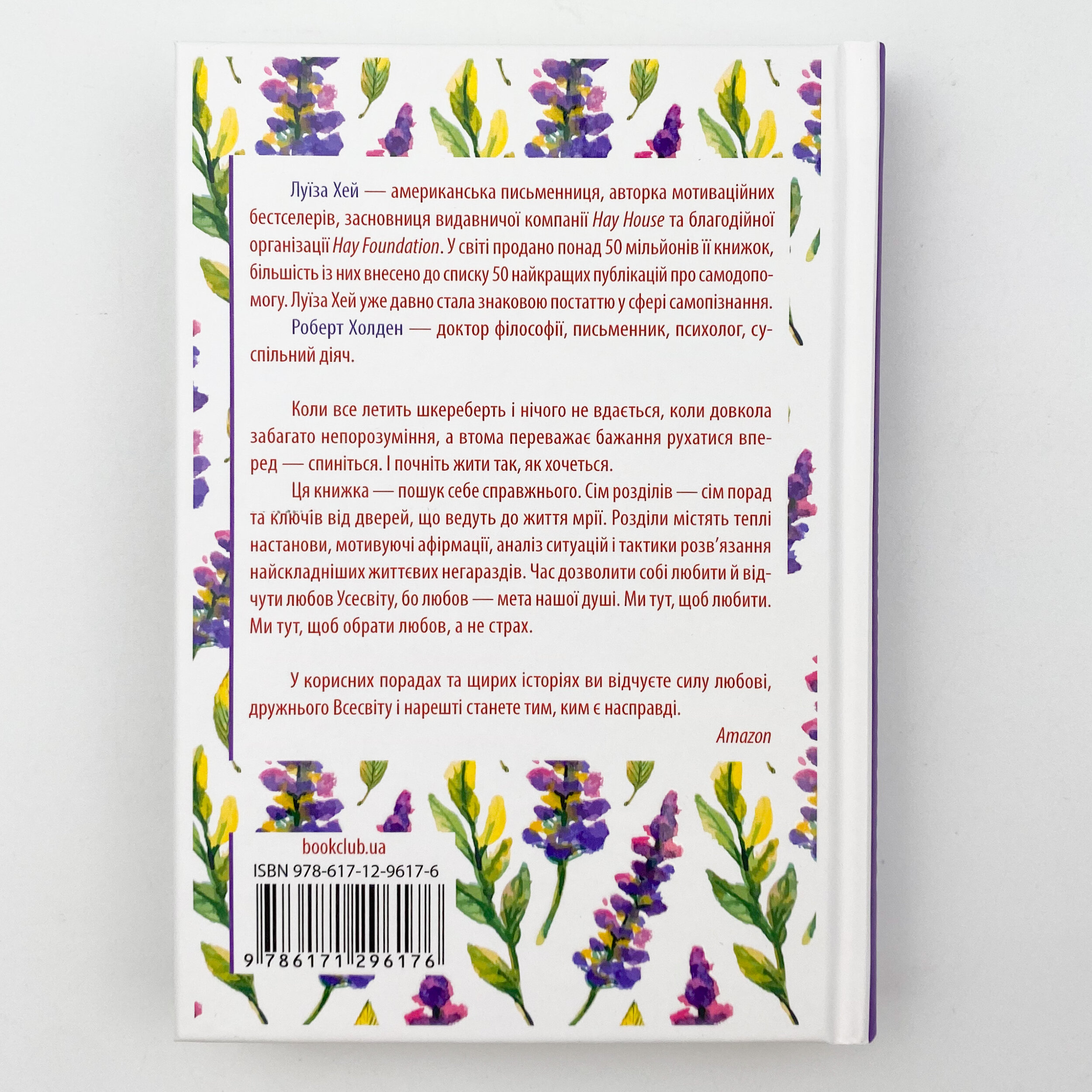 Життя любить тебе. 7 духовних практик для зцілення. Автор — Луиза Хей. 