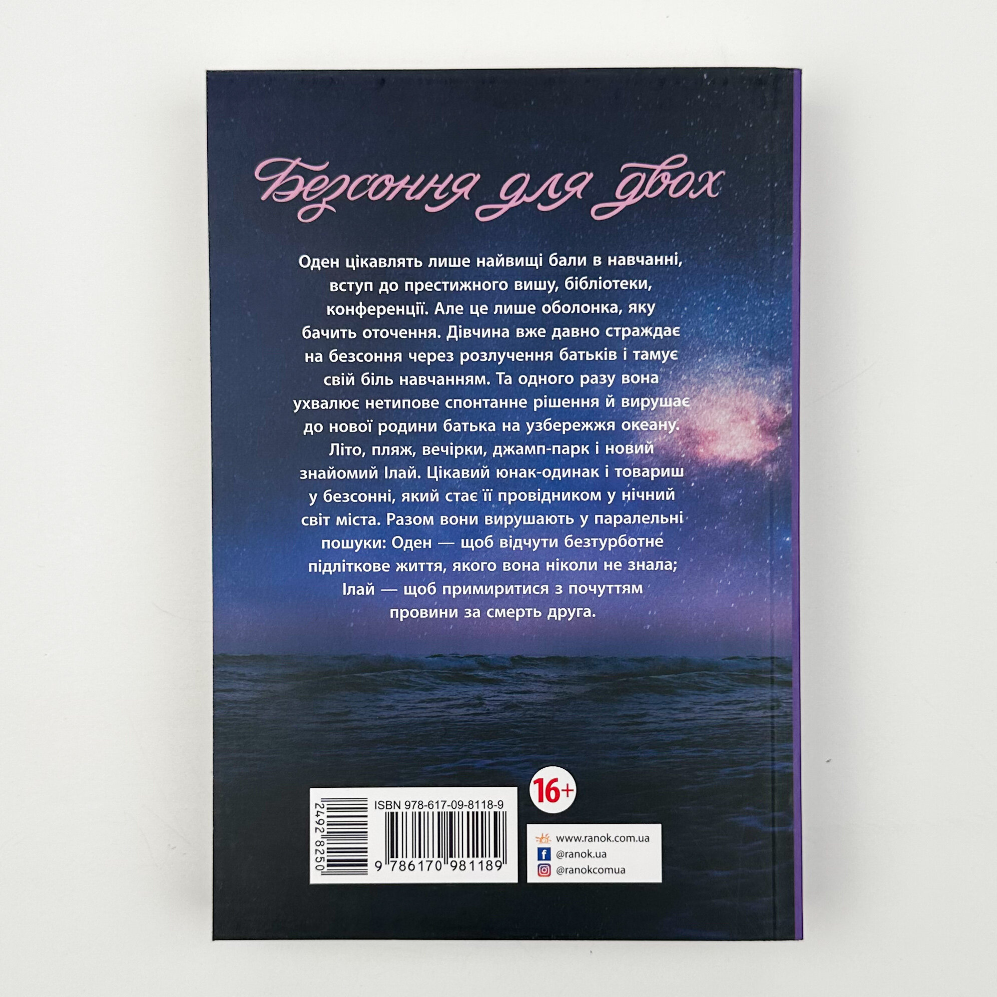 Безсоння для двох. Автор — Сара Дессен. 