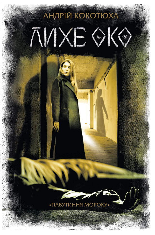 Лихе око. Павутиння мороку. Автор — Андрій Кокотюха