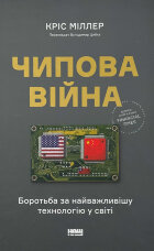 Чипова війна. Боротьба за найважливішу технологію у світі