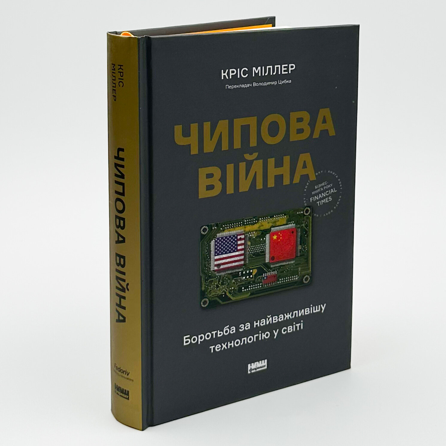 Чипова війна. Боротьба за найважливішу технологію у світі. Автор — Кріс Міллер. 