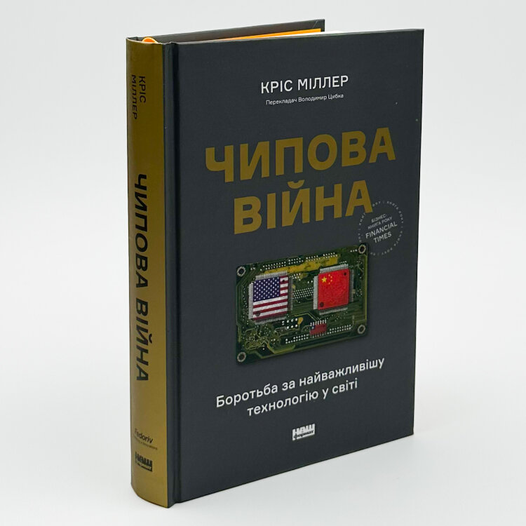 Чипова війна. Боротьба за найважливішу технологію у світі