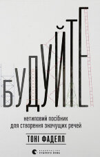 Будуйте. Нетиповий посібник для створення значущих речей