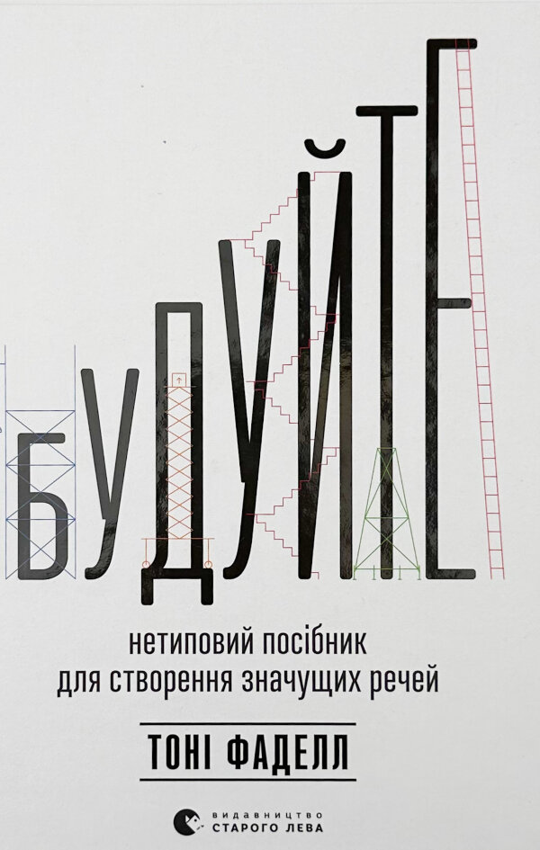 Будуйте. Нетиповий посібник для створення значущих речей