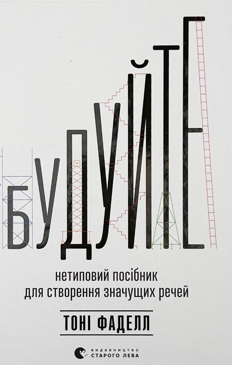 Будуйте. Нетиповий посібник для створення значущих речей