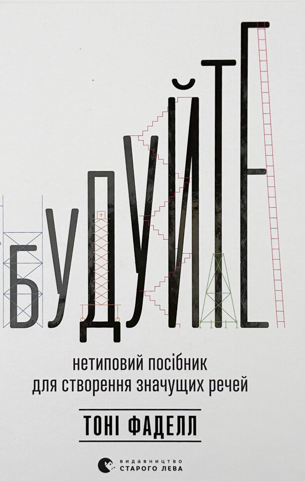 Будуйте. Нетиповий посібник для створення значущих речей. Автор — Тоні Фаделл. Обкладинка — Тверда