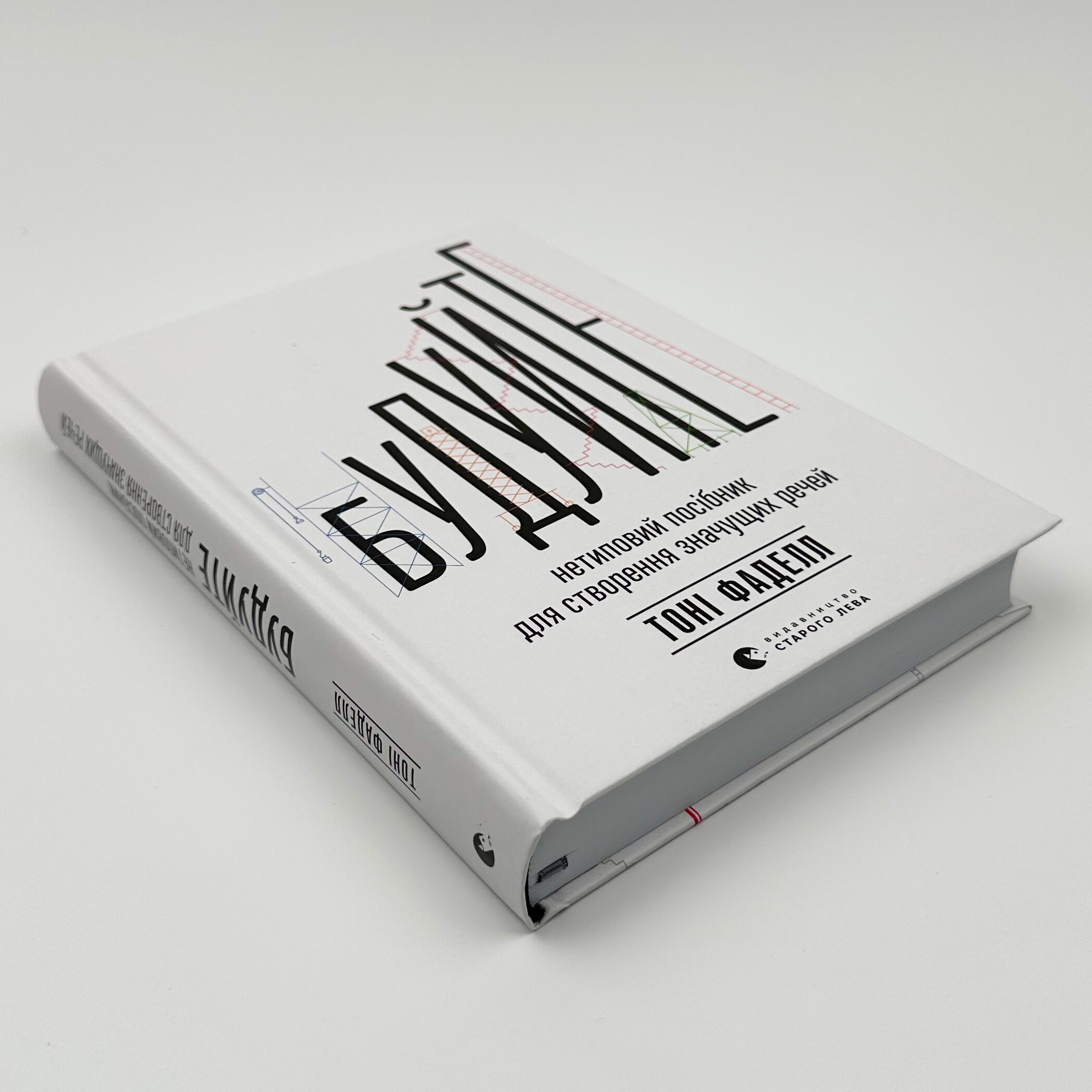 Будуйте. Нетиповий посібник для створення значущих речей