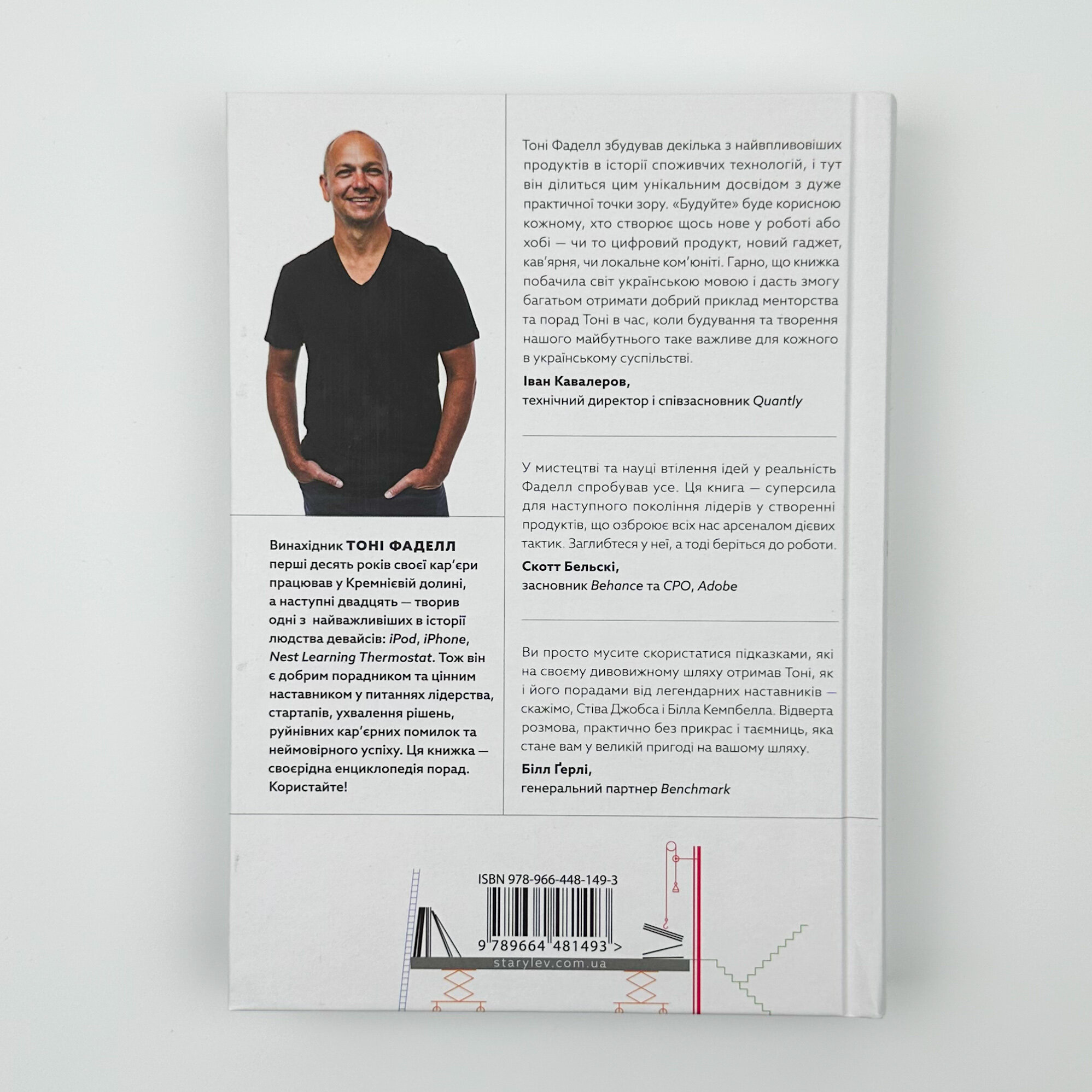 Будуйте. Нетиповий посібник для створення значущих речей. Автор — Тоні Фаделл. 