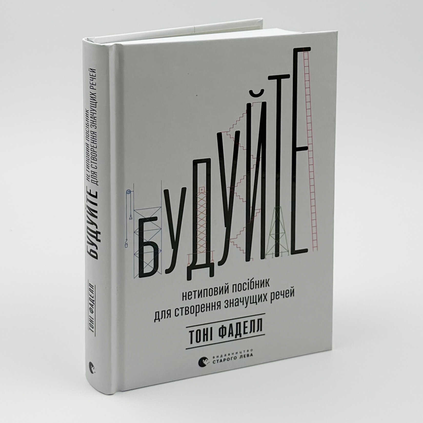 Будуйте. Нетиповий посібник для створення значущих речей. Автор — Тоні Фаделл. 