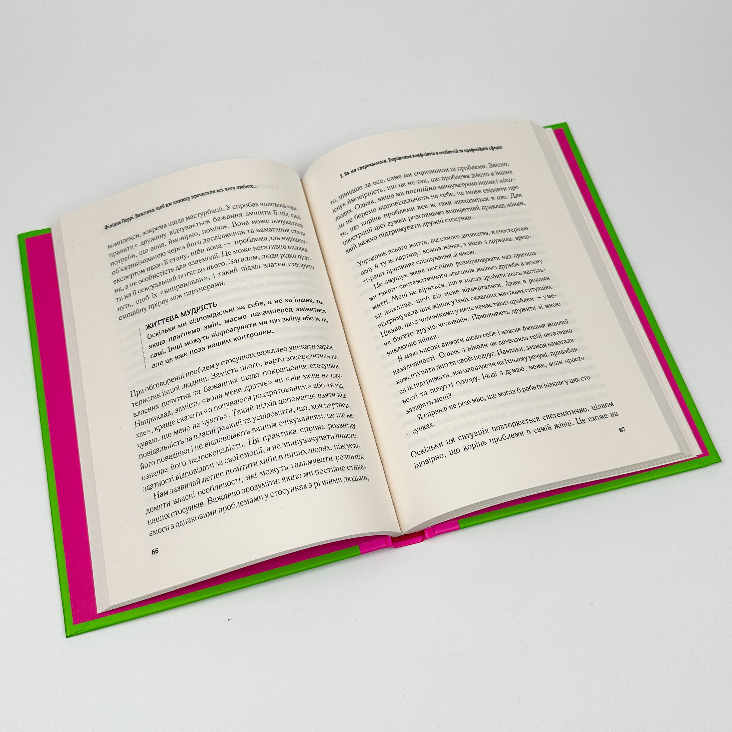 Важливо, щоб цю книжку прочитали всі, кого любите (і, можливо, хтось, кого не дуже). Автор — Філіппа Перрі. 