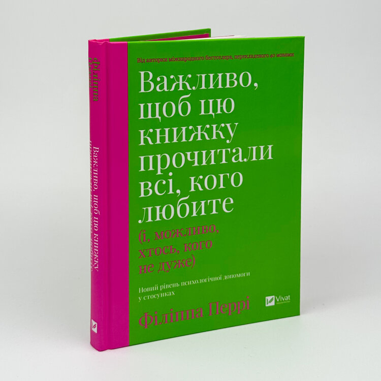 Важливо, щоб цю книжку прочитали всі, кого любите (і, можливо, хтось, кого не дуже)