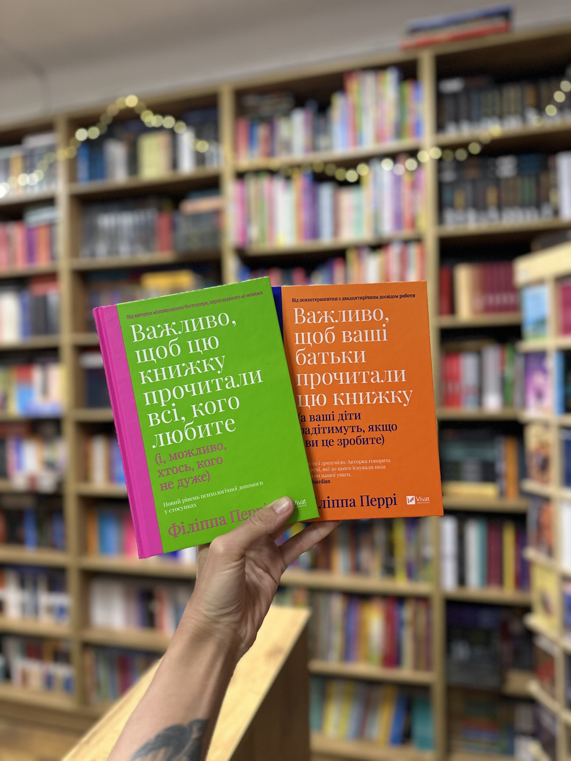 Важливо, щоб цю книжку прочитали всі, кого любите (і, можливо, хтось, кого не дуже). Автор — Філіппа Перрі. 