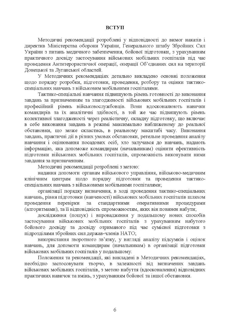 Організація та проведення тактико-спеціальних навчань (занять) із військовими мобільними госпіталями (мобільними медичними підрозділами)