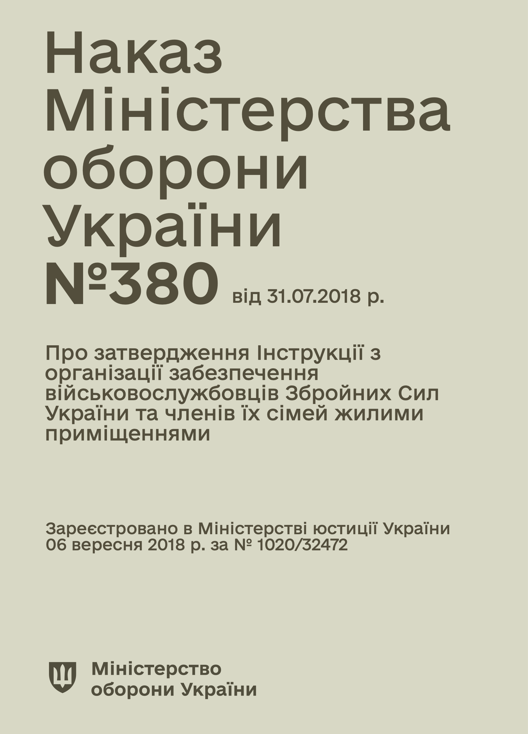 Наказ МОУ № 380 — Інструкція з організації забезпечення військовослужбовців ЗСУ та членів їх сімей жилими приміщеннями. Автор — Міністерство оборони України. 