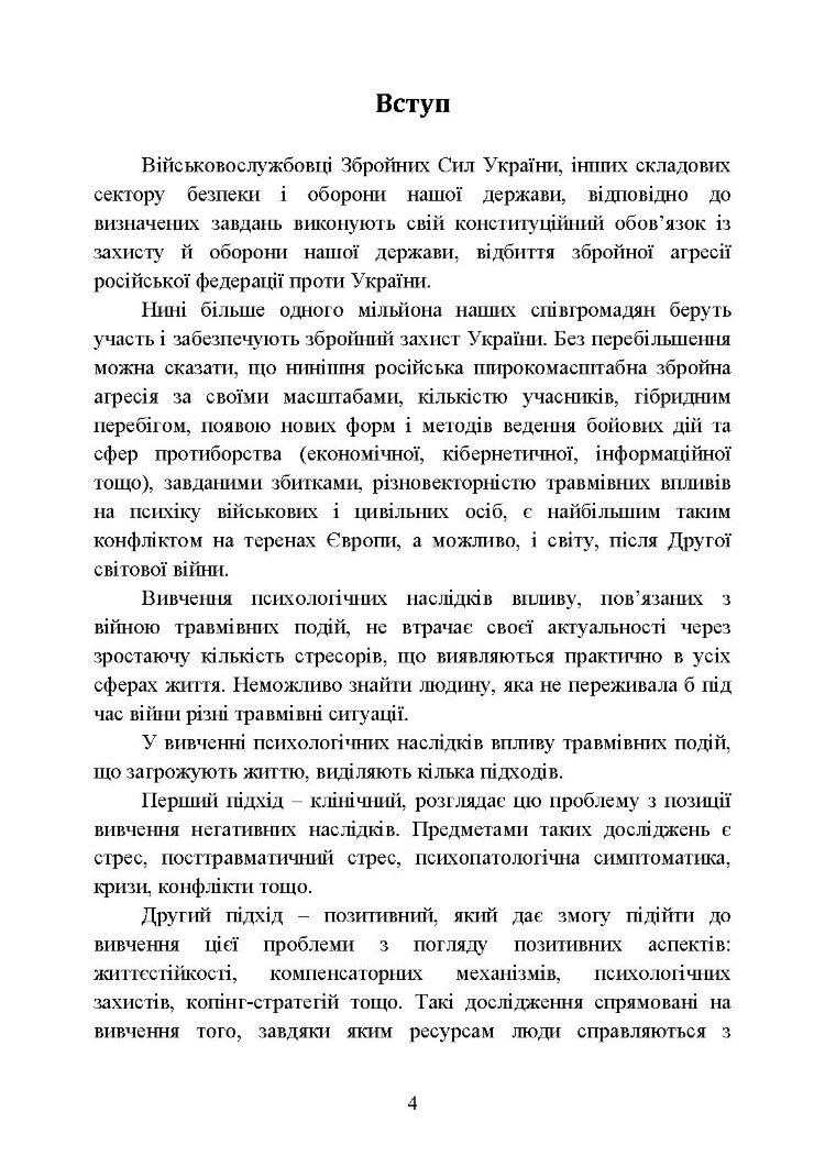 Посттравматичне зростання військовослужбовців-учасників бойових дій. Частина 1. Теоретичні основи