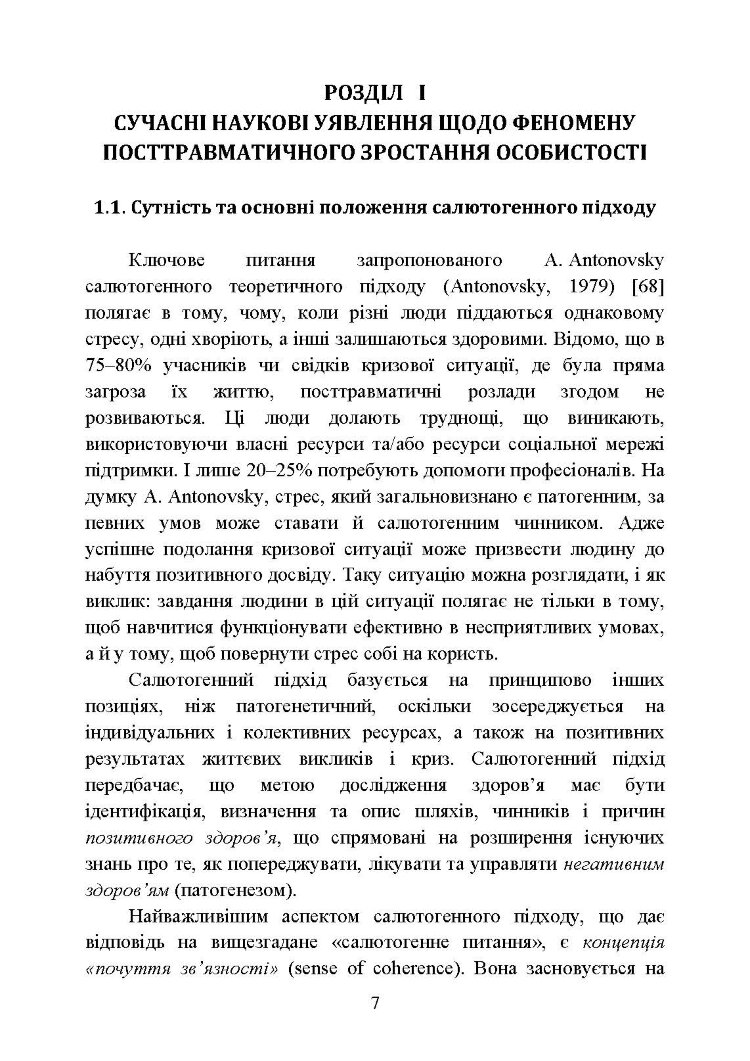 Посттравматичне зростання військовослужбовців-учасників бойових дій. Частина 1. Теоретичні основи