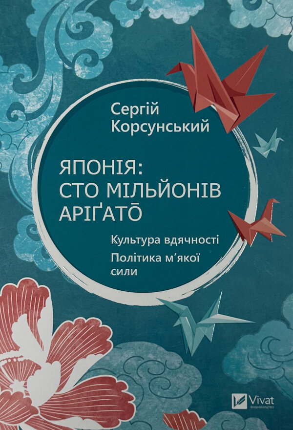 Японія: сто мільйонів аріґато.