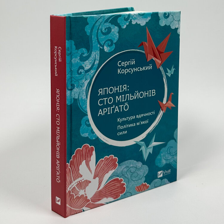 Японія: сто мільйонів аріґато.