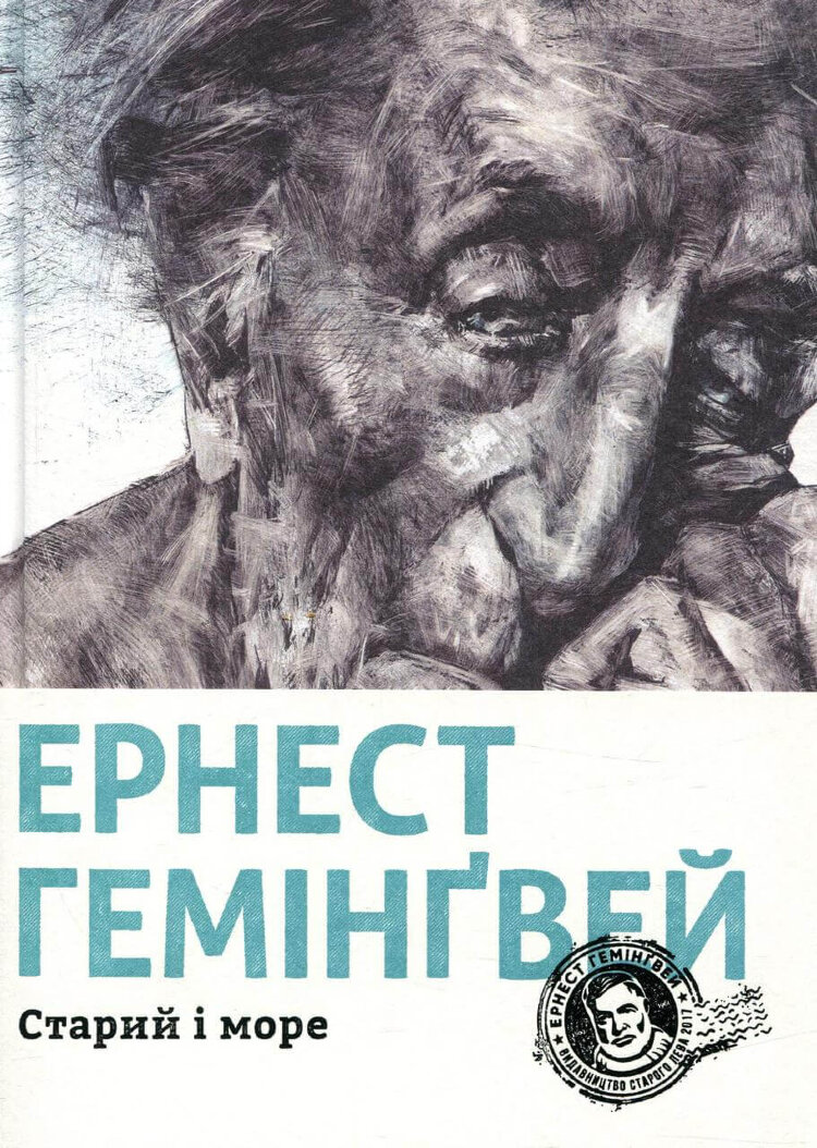 Старий і море