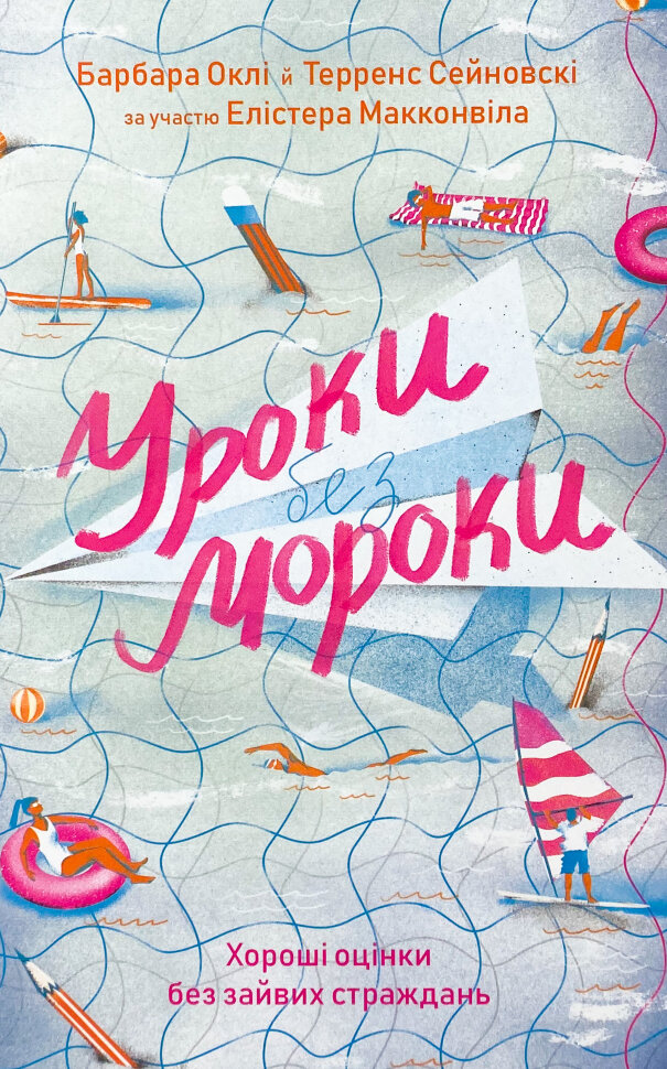 Уроки без мороки. Хороші оцінки без зайвих страждань. Автор — Барбара Оклі, Терренс Сейновски. Обложка — твердая