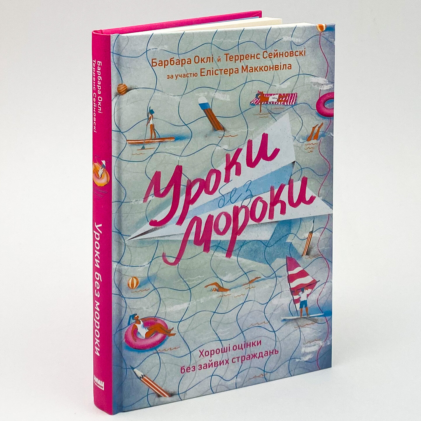 Уроки без мороки. Хороші оцінки без зайвих страждань. Автор — Барбара Оклі, Терренс Сейновски, Элистер Макконвил. 