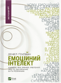 Емоційний інтелект
