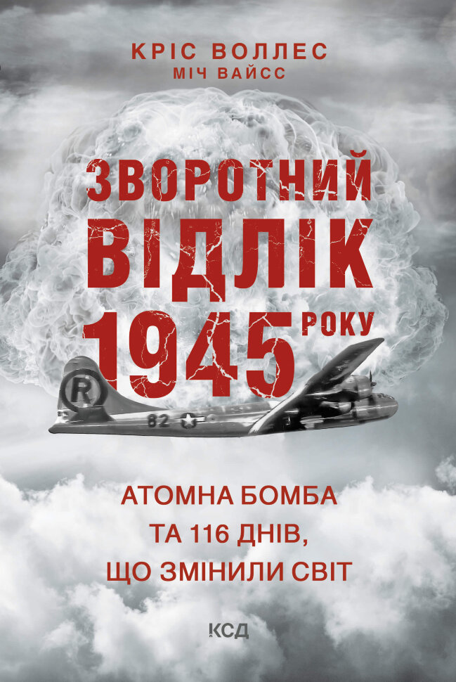Зворотний відлік 1945 року: атомна бомба та 116 днів, що змінили світ. Автор — Кріс Воллес, Міч Вайсс