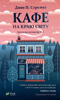 Кафе на краю світу
