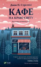Кафе на краю світу