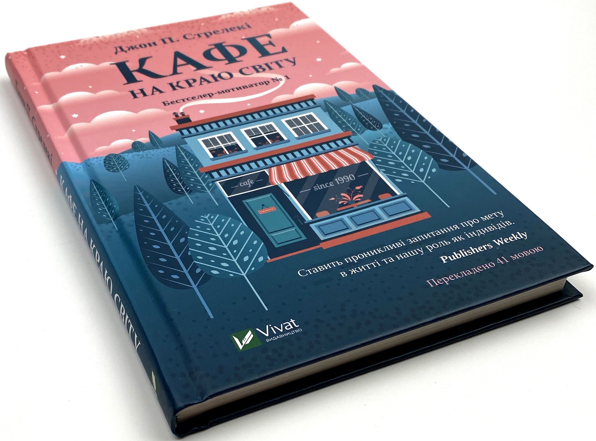 Кафе на краю світу. Автор — Джон Стрелеки. 